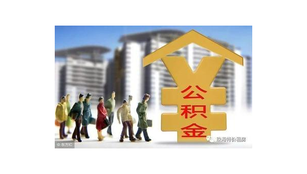 福州公积金网站(住房公积金网站)